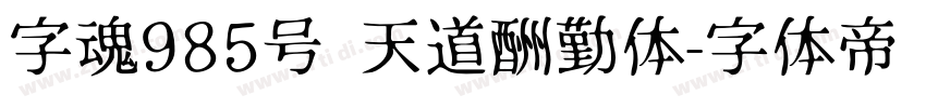 字魂985号 天道酬勤体字体转换